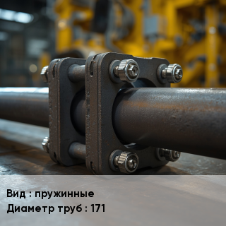 Центратор для труб пружинные D=171